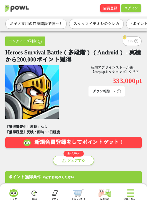 Heroes Survival Battle（多段階）（Android） - 実績から200,000ポイント獲得の掲載記録画像（Powl・2026年10月19日）