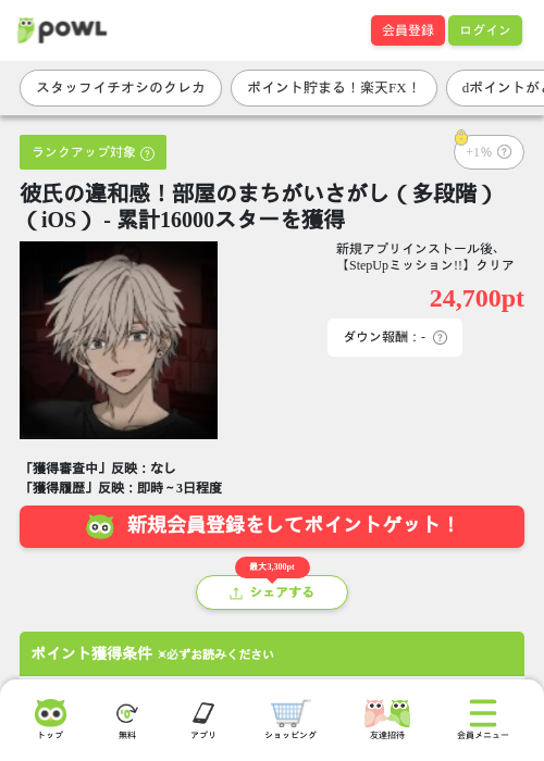彼氏の違和感！部屋のまちがいさがし（多段階）（iOS） - 累計16000スターを獲得の掲載記録画像（Powl・2026年10月19日）