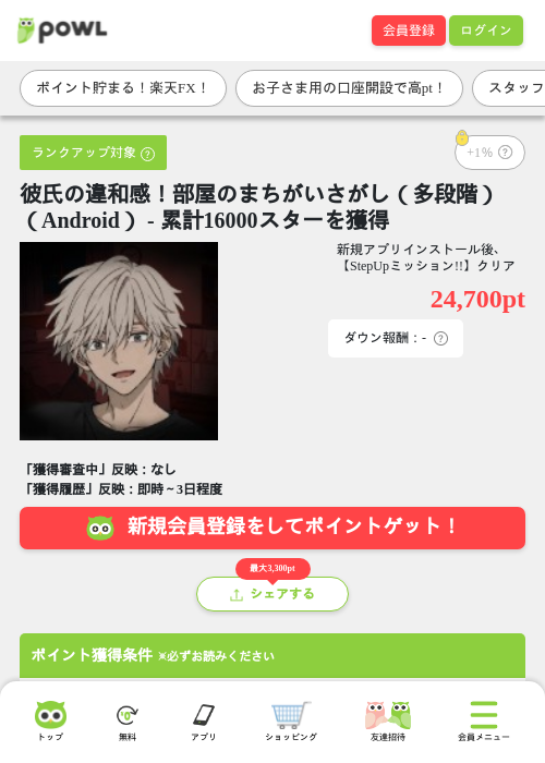 彼氏の違和感！部屋のまちがいさがし（多段階）（Android） - 累計16000スターを獲得の掲載記録画像（Powl・2026年10月19日）
