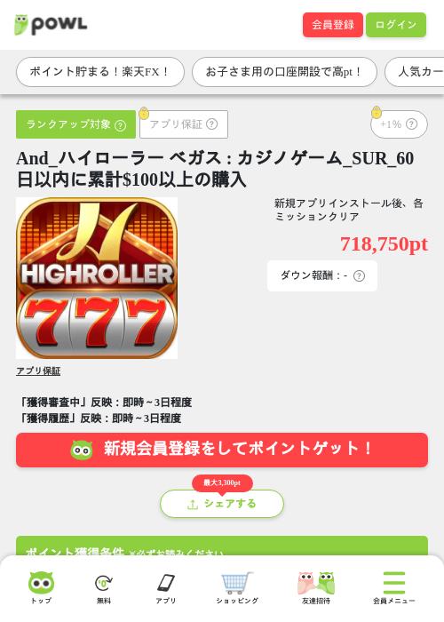 And_ハイローラー ベガス : カジノゲーム_SUR_60日以内に累計$100以上の購入の掲載記録画像（Powl・2026年10月19日）