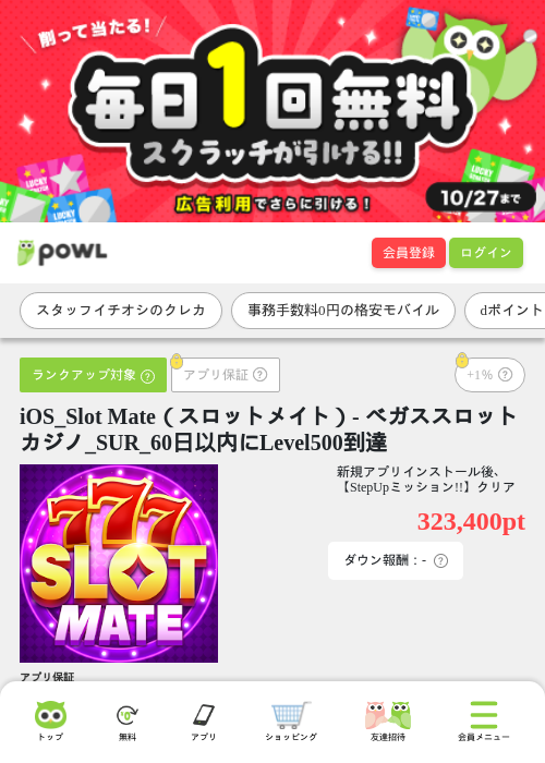 iOS_Slot Mate（スロットメイト）- ベガススロットカジノ_SUR_60日以内にLevel500到達の掲載記録画像（Powl・2026年10月20日）