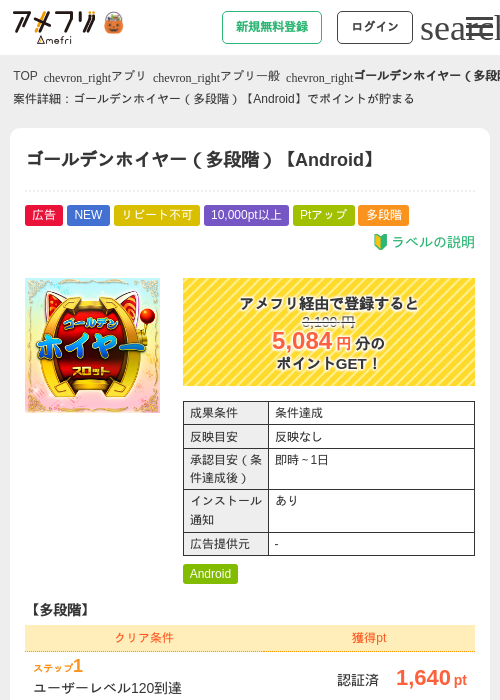 ゴールデンホイヤー（多段階）【Android】の掲載記録画像（アメフリ・2026年10月19日）