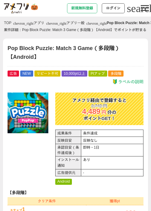 Pop Block Puzzle: Match 3 Game（多段階）【Android】の掲載記録画像（アメフリ・2026年10月19日）