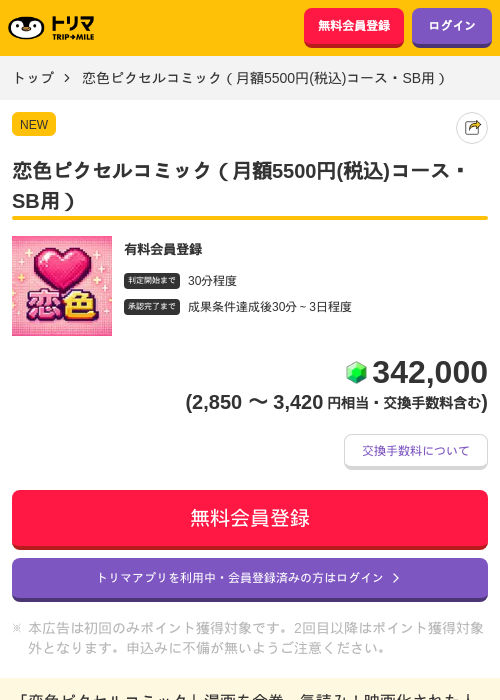 恋色ピクセルコミック（月額5500円(税込)コース・SB用）の掲載記録画像（トリマ・2026年10月19日）