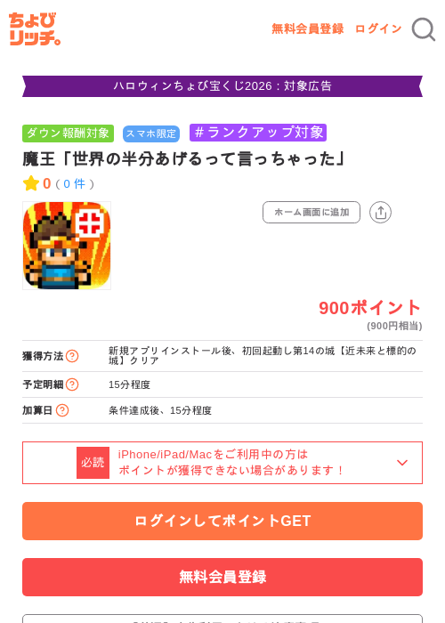 魔王「世界の半分あげるって言っちゃった」の掲載記録画像（ちょびリッチ・2026年10月19日）