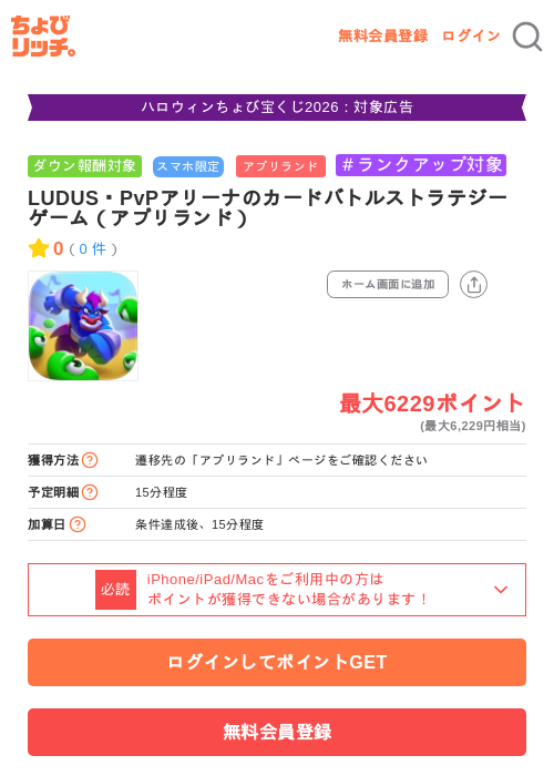 LUDUS・PvPアリーナのカードバトルストラテジーゲーム（アプリランド）の掲載記録画像（ちょびリッチ・2026年10月19日）