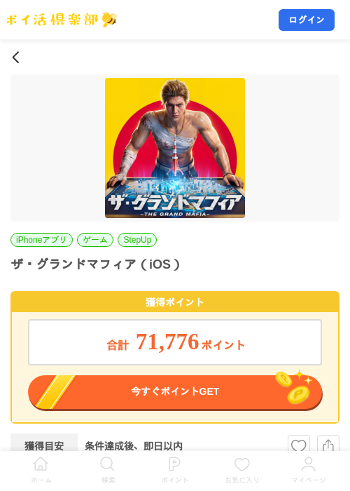 ザ・グランドマフィア（iOS）の掲載記録画像（ポイ活倶楽部・2026年10月19日）