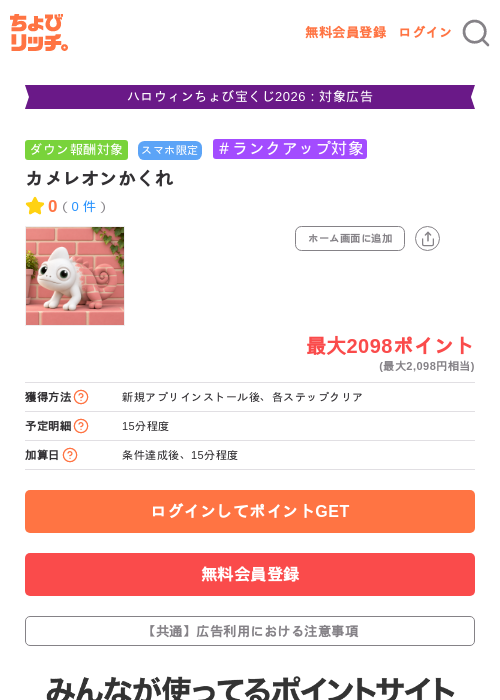 カメレオンかくれの掲載記録画像（ちょびリッチ・2026年10月19日）