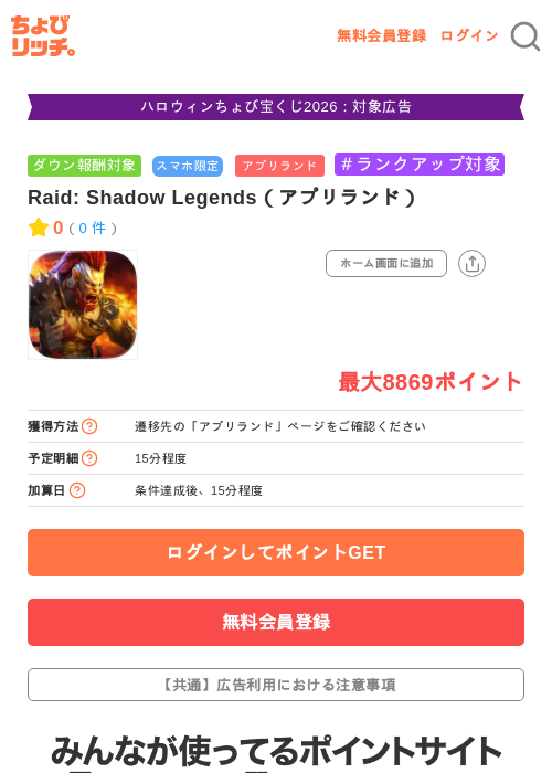 Raid: Shadow Legends(アプリランド)の掲載記録画像(ちょびリッチ・2026年10月19日)