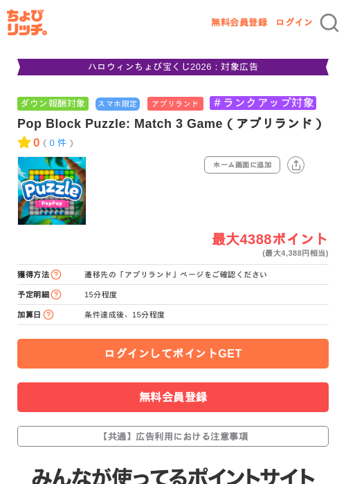 Pop Block Puzzle: Match 3 Game（アプリランド）の掲載記録画像（ちょびリッチ・2026年10月19日）