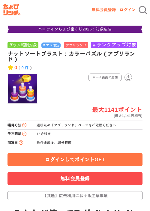 ナットソートブラスト：カラーパズル（アプリランド）の掲載記録画像（ちょびリッチ・2026年10月19日）