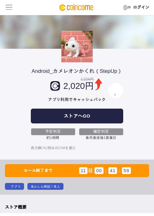 Android_カメレオンかくれ（StepUp）の掲載記録画像（COINCOME・2026年10月19日）