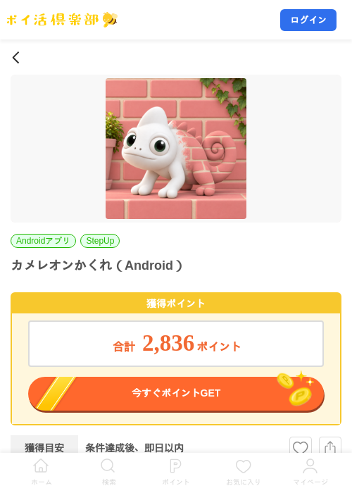 カメレオンかくれ（Android）の掲載記録画像（ポイ活倶楽部・2026年10月19日）