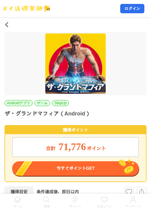 ザ・グランドマフィア（Android）の掲載記録画像（ポイ活倶楽部・2026年10月19日）