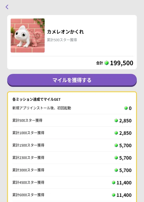 カメレオンかくれの掲載記録画像（トリマ （ミッションB）・2026年10月19日）