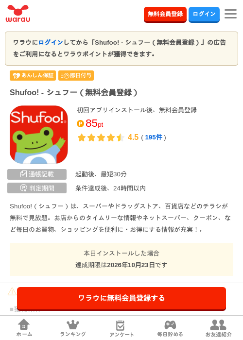 Shufoo! - シュフー（無料会員登録）の掲載記録画像（ワラウ・2026年10月22日）
