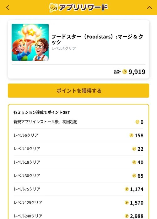 フードスター（Foodstars）:マージ & クックの掲載記録画像（ポイ活倶楽部（GF Rewards）・2026年10月19日）