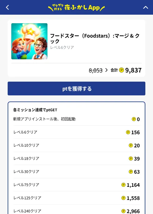 フードスター（Foodstars）:マージ & クックの掲載記録画像（ハピタス（GF Rewards）・2026年10月19日）