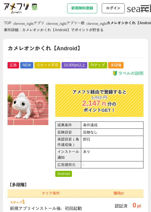 カメレオンかくれ【Android】の掲載記録画像（アメフリ・2026年10月19日）
