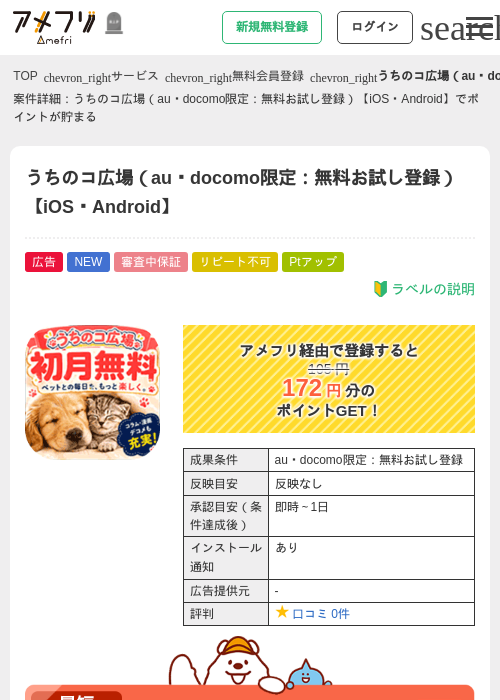 うちのコ広場（au・docomo限定：無料お試し登録）【iOS・Android】の掲載記録画像（アメフリ・2026年10月19日）