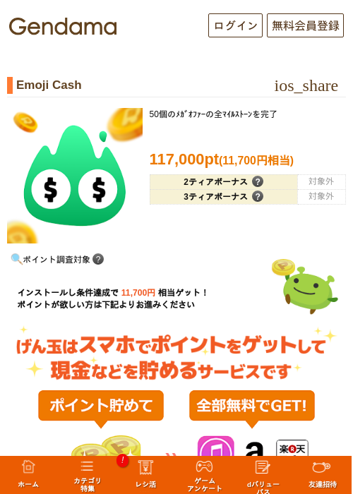 Emoji Cashの掲載記録画像（げん玉・2026年10月19日）