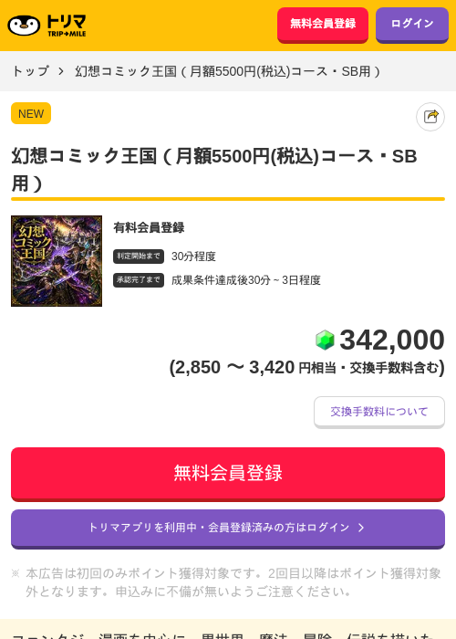 幻想コミック王国（月額5500円(税込)コース・SB用）の掲載記録画像（トリマ・2026年10月19日）