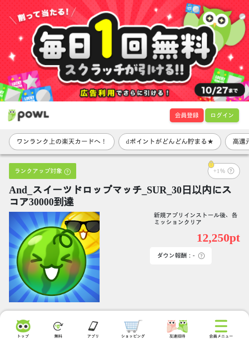 And_スイーツドロップマッチ_SUR_30日以内にスコア30000到達の掲載記録画像（Powl・2026年10月20日）