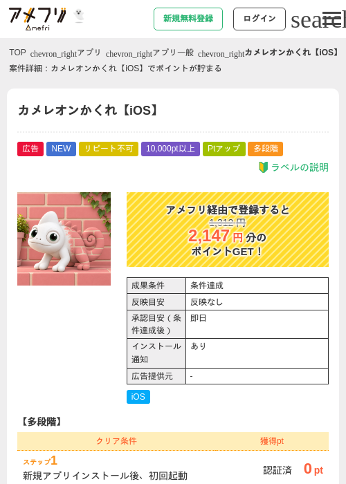 カメレオンかくれ【iOS】の掲載記録画像（アメフリ・2026年10月19日）