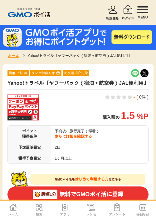Yahoo!トラベル「ヤフーパック（宿泊＋航空券）JAL便利用」の掲載記録画像（GMOポイ活・2026年10月19日）