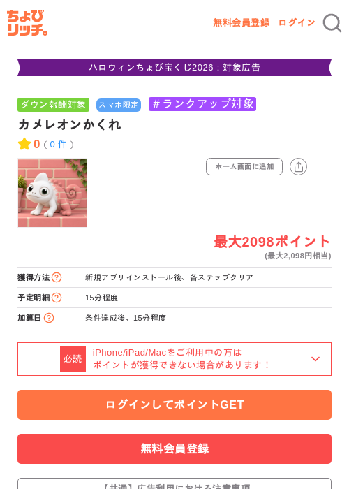 カメレオンかくれの掲載記録画像（ちょびリッチ・2026年10月19日）