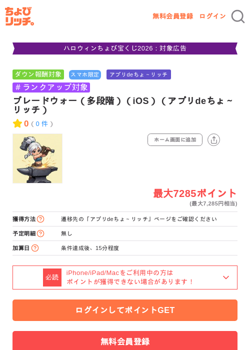 ブレードウォー(多段階)(iOS)(アプリdeちょ~リッチ)の掲載記録画像(ちょびリッチ・2026年10月20日)