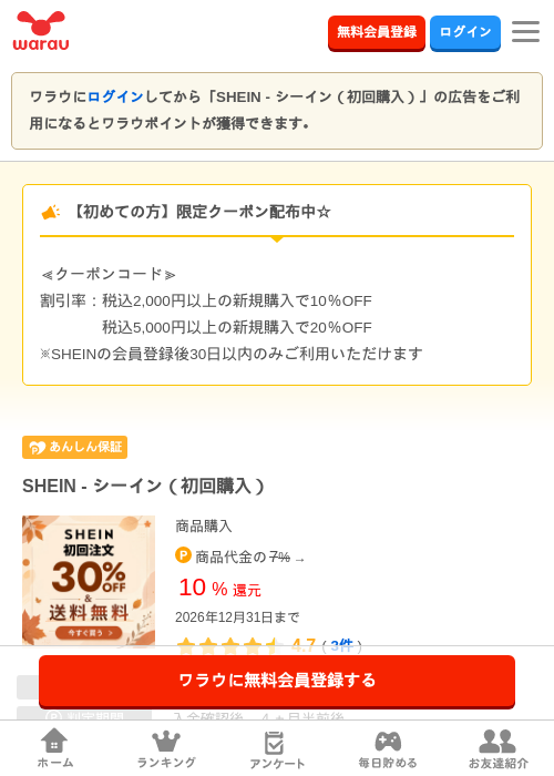 SHEIN - シーイン（初回購入）の掲載記録画像（ワラウ・2026年10月22日）