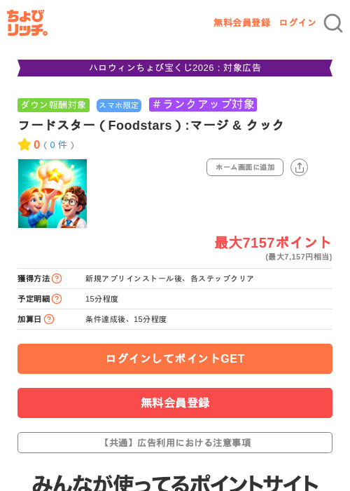 フードスター(Foodstars):マージ & クックの掲載記録画像(ちょびリッチ・2026年10月20日)