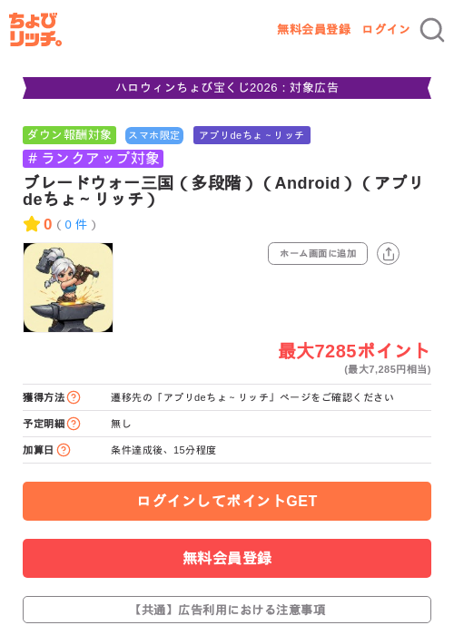 ブレードウォー三国（多段階）（Android）（アプリdeちょ～リッチ）の掲載記録画像（ちょびリッチ・2026年10月20日）