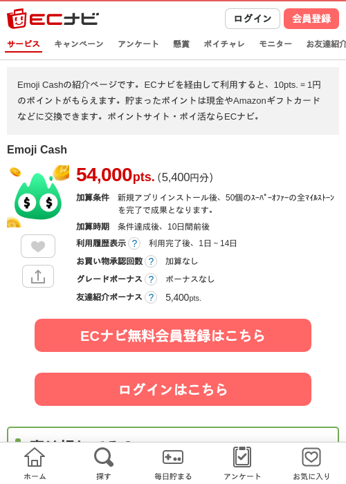 Emoji Cashの掲載記録画像（ECナビ・2026年10月20日）