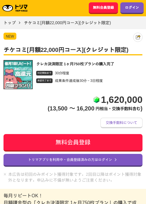 チケコミ[月額22,000円コース](クレジット限定)の掲載記録画像（トリマ・2026年10月20日）