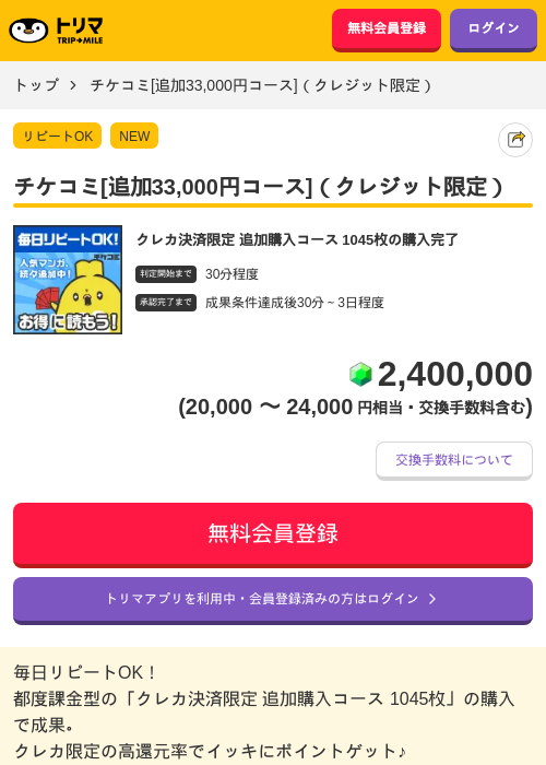 チケコミ[追加33,000円コース]（クレジット限定）の掲載記録画像（トリマ・2026年10月20日）