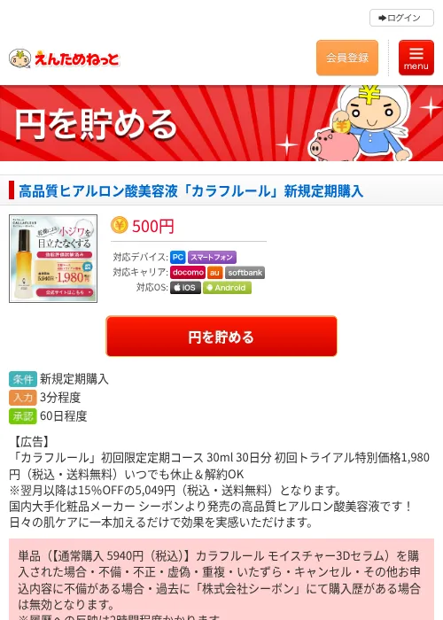 高品質ヒアルロン酸美容液「カラフルール」新規定期購入の掲載記録画像（えんためねっと・2026年6月9日）