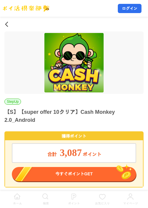 【S】【super offer 10クリア】Cash Monkey 2.0_Androidの掲載記録画像（ポイ活倶楽部・2026年10月20日）