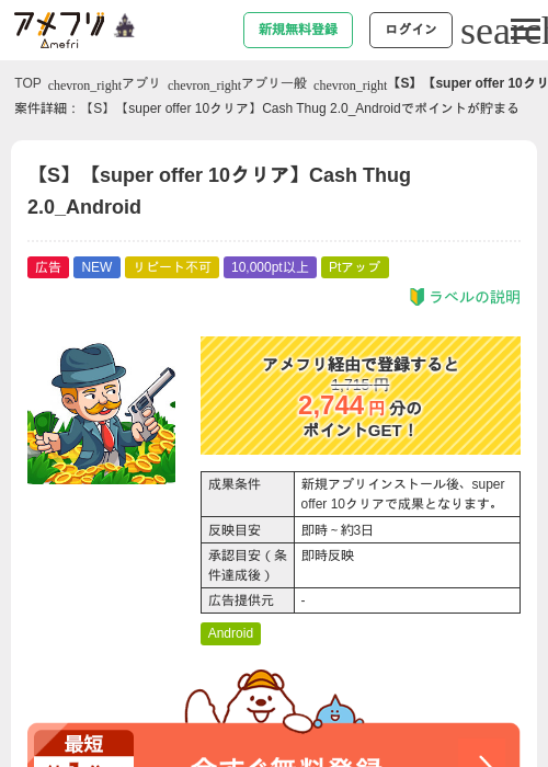 【S】【super offer 10クリア】Cash Thug 2.0_Androidの掲載記録画像（アメフリ・2026年10月20日）