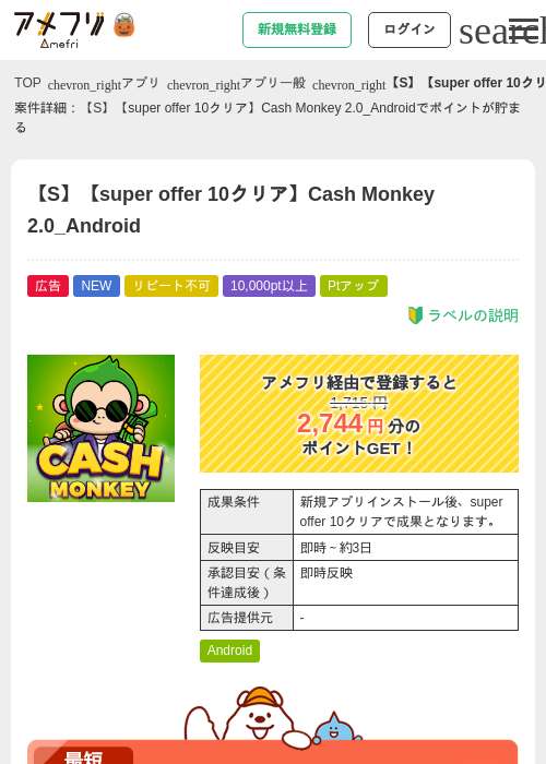 【S】【super offer 10クリア】Cash Monkey 2.0_Androidの掲載記録画像（アメフリ・2026年10月20日）