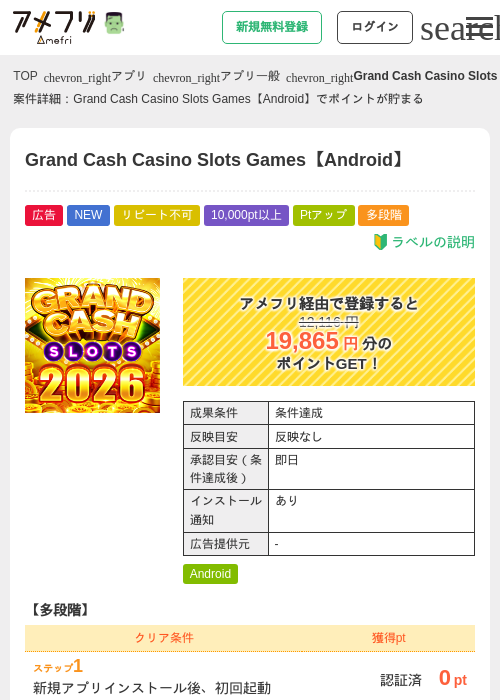 Grand Cash Casino Slots Games【Android】の掲載記録画像（アメフリ・2026年10月20日）