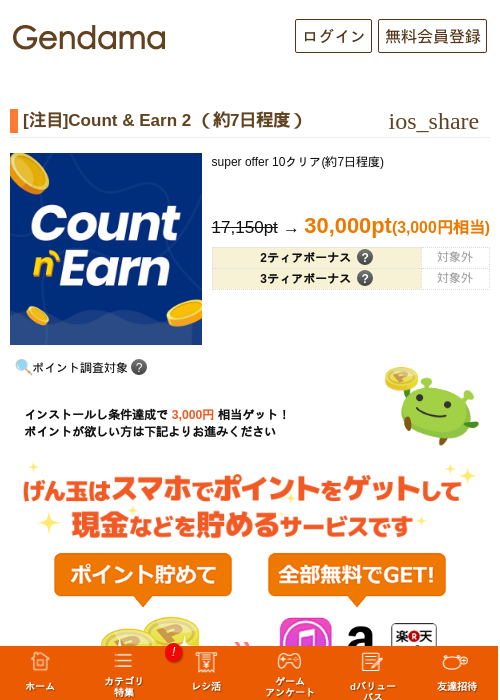 [注目]And_Count & Earn 2 （約7日程度）の掲載記録画像（げん玉・2026年10月20日）