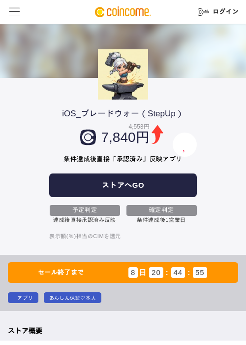 iOS_ブレードウォー（StepUp）の掲載記録画像（COINCOME・2026年10月22日）