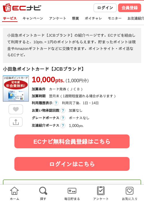 小田急ポイントカード【JCBブランド】の掲載記録画像（ECナビ・2026年10月20日）