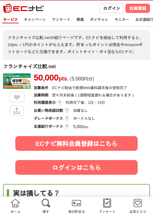 フランチャイズ比較.netの掲載記録画像（ECナビ・2026年10月20日）