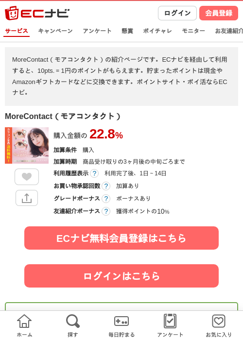 MoreContact（モアコンタクト）の掲載記録画像（ECナビ・2026年10月20日）