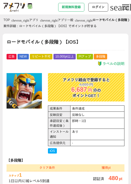 ロードモバイル（多段階）【iOS】の掲載記録画像（アメフリ・2026年10月20日）