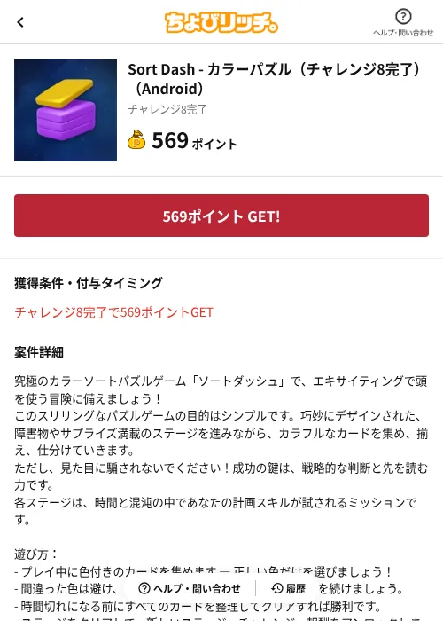 Sort Dash - カラーパズル（チャレンジ8完了）（Android）の掲載記録画像（ちょびリッチ（AppDriver）・2026年10月20日）