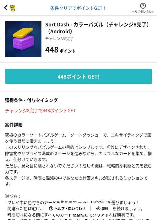 Sort Dash - カラーパズル（チャレンジ8完了）（Android）の掲載記録画像（GMOポイ活（AppDriver）・2026年10月20日）